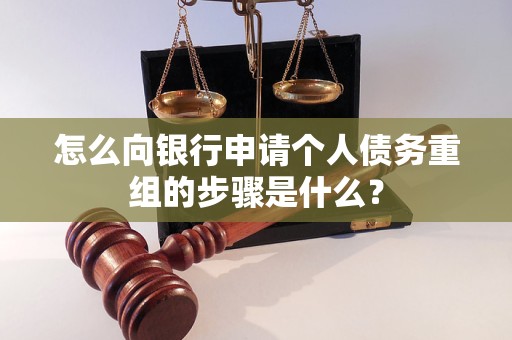 兴宾怎么向银行申请个人债务重组的步骤是什么？